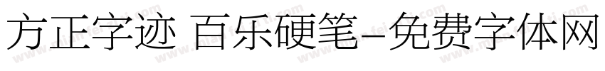 方正字迹 百乐硬笔字体转换